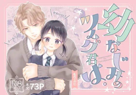 幼なじみのツムグ君は(ふじみなねこ/もりふじ)