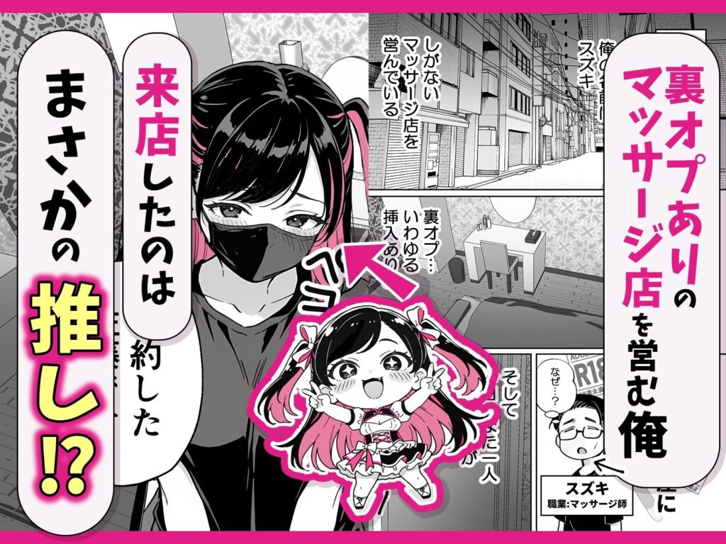 推しが俺のマッサージ店の裏オプ中毒になったんだが（COMICアイル）
