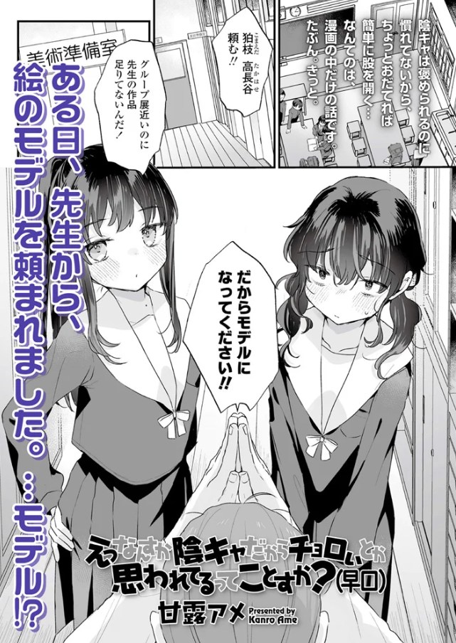えっなんすか陰キャだからチョロいとか思われてるってことすか?(甘露アメ)