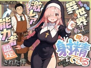 異世界転生したら毎日射精できるというだけで激レア能力者認定された件（COMICアイル）