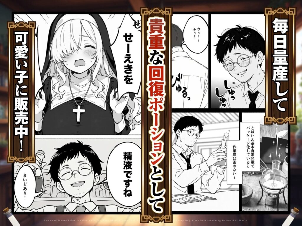 異世界転生したら毎日射精できるというだけで激レア能力者認定された件(COMICアイル)