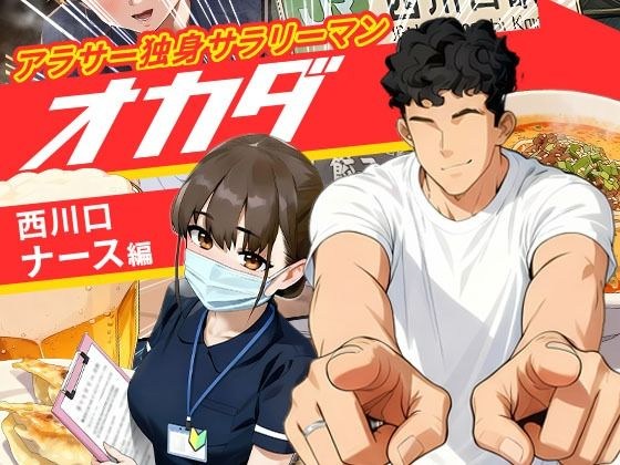 アラサー独身サラリーマン「オカダ」西●口 ナース編(実話本舗)