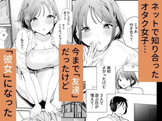巨乳オタク彼女とオフパコアフター(甘トウ宣言)