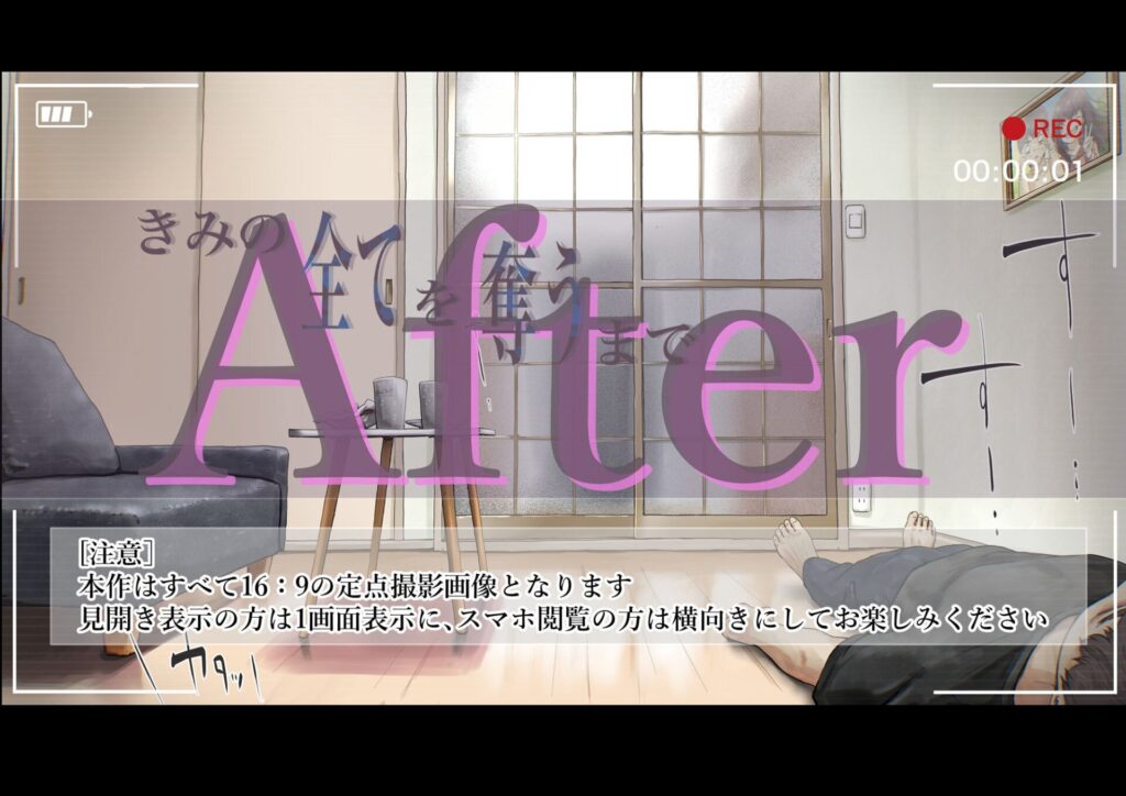きみの全てを奪うまで After（たことかいと）