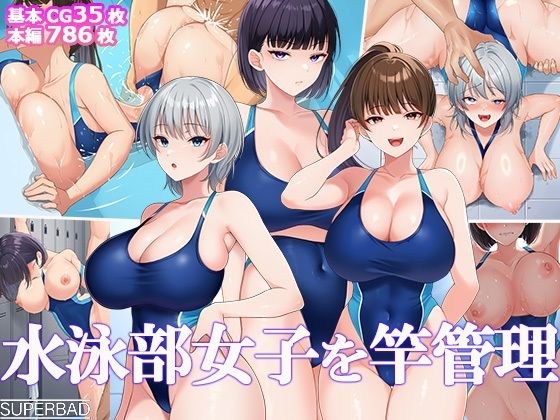水泳部女子を竿管理（スーパーバッド）