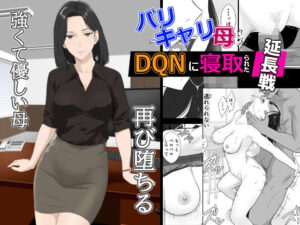 バリキャリ母さんがDQNに寝取られた延長戦（紀山ハル）