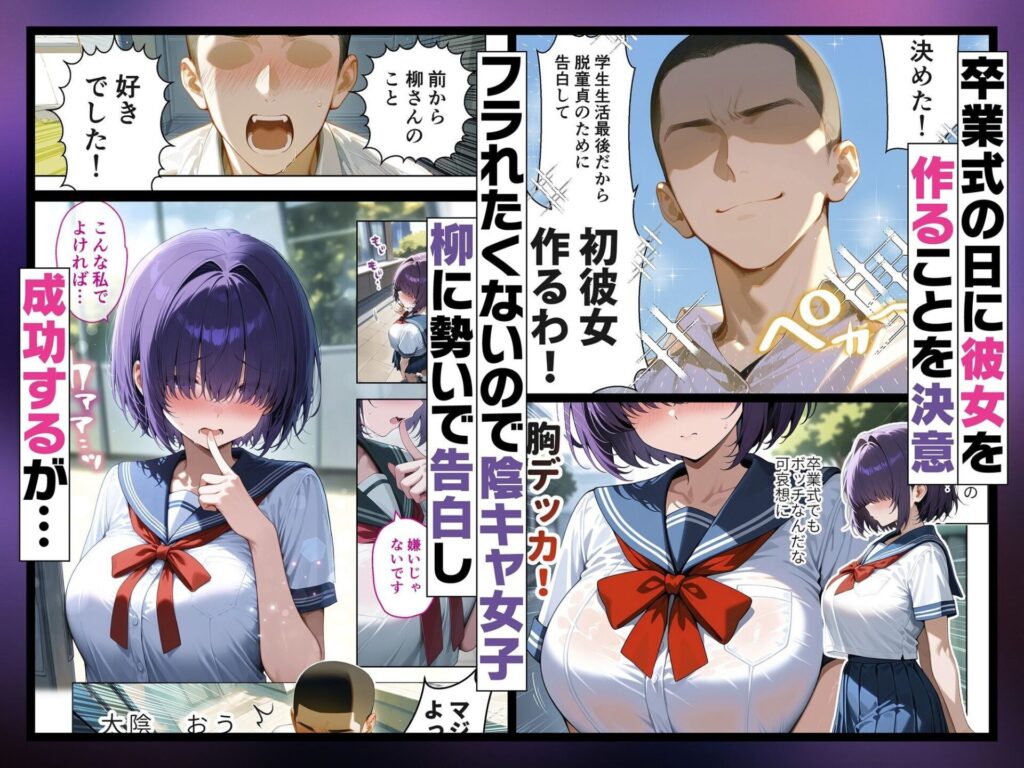 メカクレ陰キャ女子がちょろすぎたので彼女にしてみた話（COMICアイル）