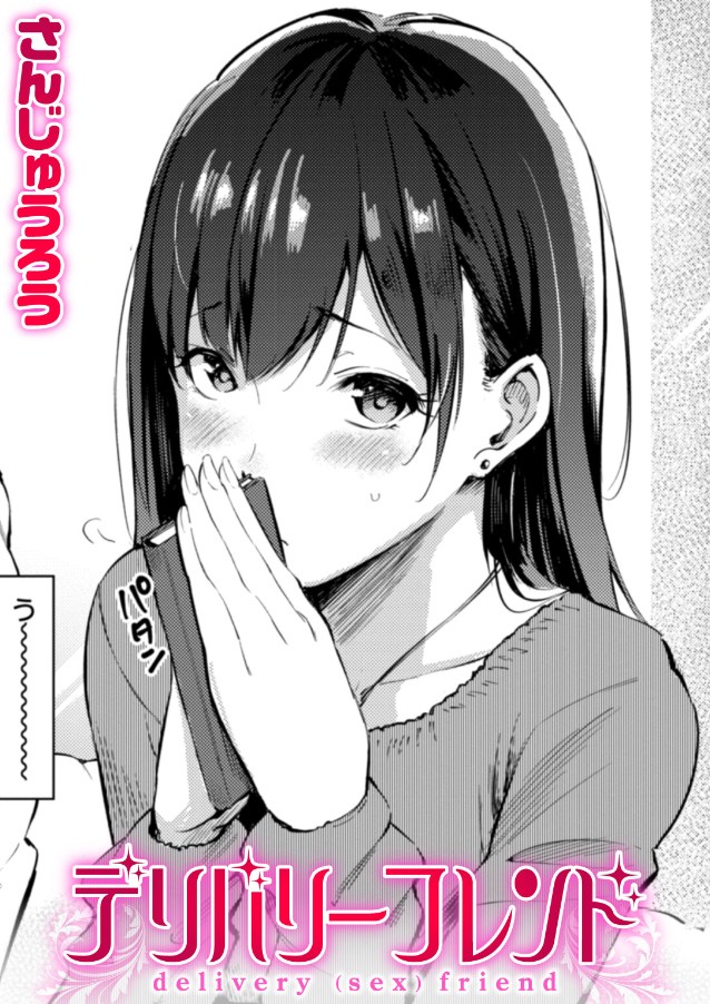 デリバリーフレンド（さんじゅうろう）