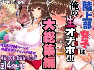 陸上部女子は俺の生オナホ！！！大総集編（STUDIOふあん）