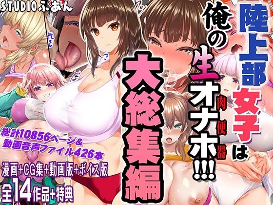 陸上部女子は俺の生オナホ！！！大総集編（STUDIOふあん）