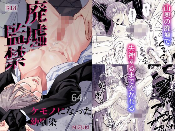 廃墟監禁 ケモノになった幼馴染(小夜時雨)