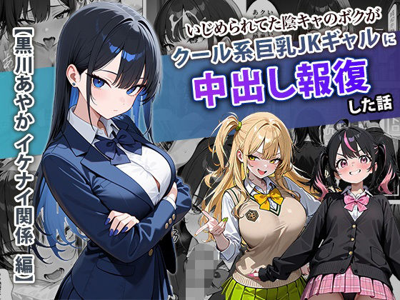 いじめられてた陰キャのボクがクール系巨乳JKギャルに中出し報復した話 〜黒川あやか 編〜（ぱにぱに）