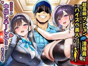 超高級マンション清掃員の俺（夜あくび小隊）