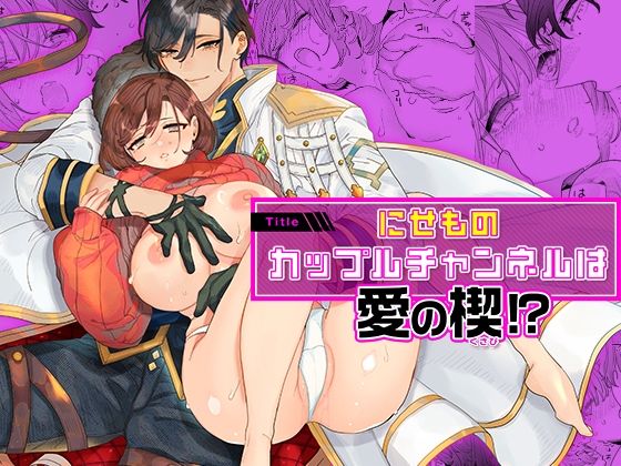 にせものカップルチャンネルは愛の楔！？（YellowPost）