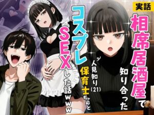 【実話】相席居酒屋で知り合った人見知り保育士ちゃん（21）とコスプレSEXした話（実話本舗）