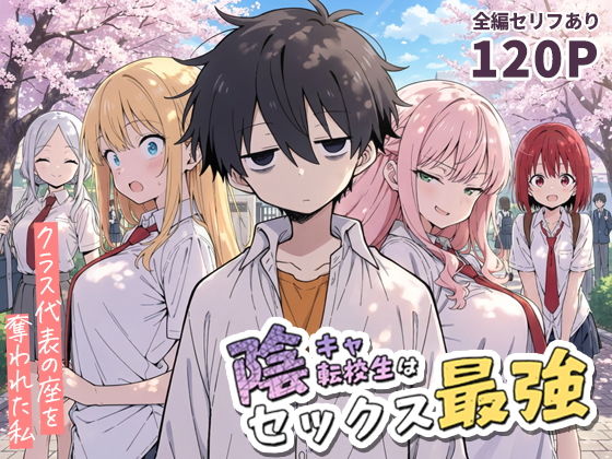 陰キャ転校生はセックス最強 - クラス代表の座を奪われた私 -（こっとろん）