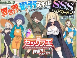 異世界で最弱スキルしかもらえなかった俺、SSSレアカードを手に入れたのでセックス王を目指すことにする（COMICアイル）