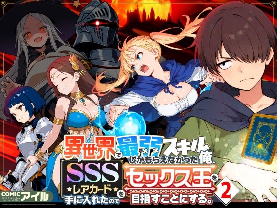 異世界で最弱スキルしかもらえなかった俺、SSSレアカードを手に入れたのでセックス王を目指すことにする。2（COMICアイル）