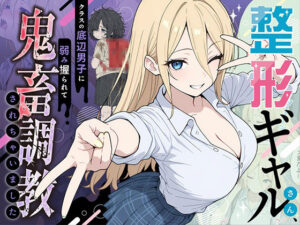整形ギャルさん、クラスの底辺男子に弱み握られて鬼畜調教されちゃいました（ももまろ）