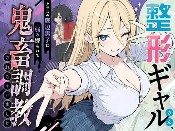 整形ギャルさん、クラスの底辺男子に弱み握られて鬼畜調教されちゃいました(ももまろ)