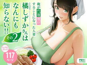 俺が代理種付することになった人妻橘しずかさんはなんにも知らない！！その2（伊達ろく）