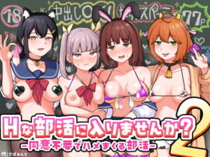 Hな部活に入りませんか？2（さばみんと屋）