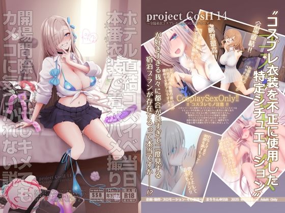 ホテル直結コスイベ当日本番衣装で着衣ハメ撮り（SSB）