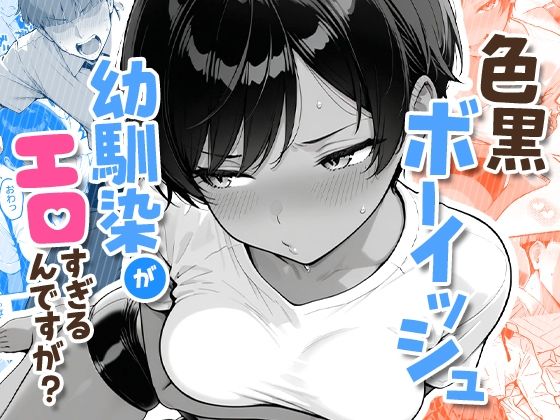 色黒ボーイッシュ幼馴染がエロすぎるんですが？（COMICアイル）