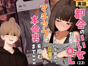 都合のいい女だったOL（23）がモラハラ彼氏から卒業して、マチアプで本命男を掴むまでwww［実話本舗］無料エロ漫画