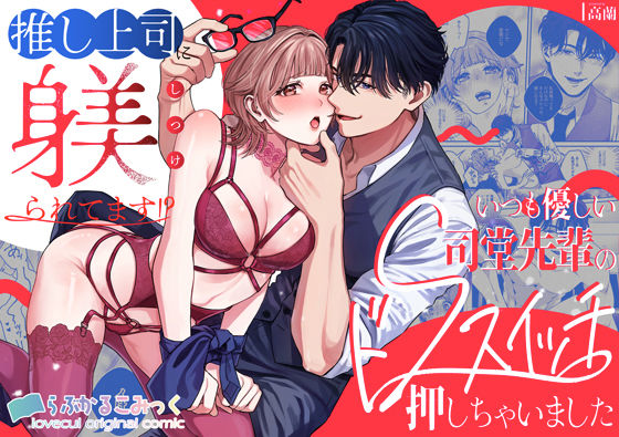 推し上司に躾（しつけ）られてます！？（らぶかるこみっく）