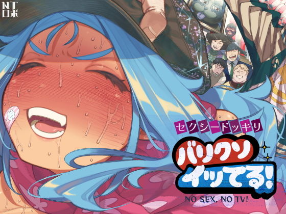 セクシードッキリ バリクソイッてる！（NTロボ）