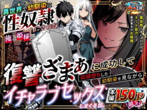 異世界で幼馴染に性奴●にされた俺と姫様が、復讐ざまぁに成功して奴●堕ちした幼馴染を見ながらイチャラブセックスしまくる話（異世界チート工房）