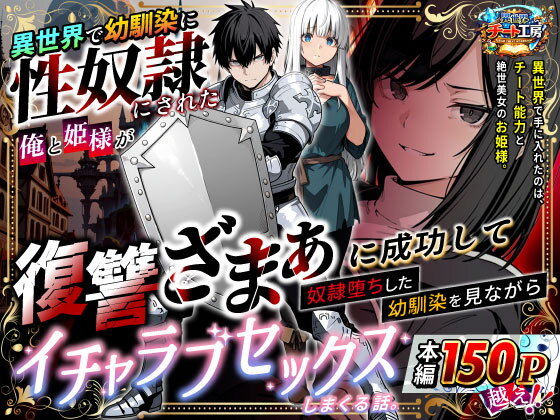 異世界で幼馴染に性奴●にされた俺と姫様が、復讐ざまぁに成功して奴●堕ちした幼馴染を見ながらイチャラブセックスしまくる話（異世界チート工房）
