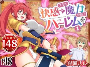 スキル「快感→魔力変換」でハーレムを1（かみか堂）