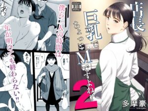 店長って、巨乳でちょっとMですよね？2（多摩豪）