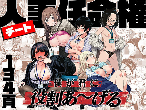 チート人事任命権！！僕が君に役割あ〜げる（ももまろ）