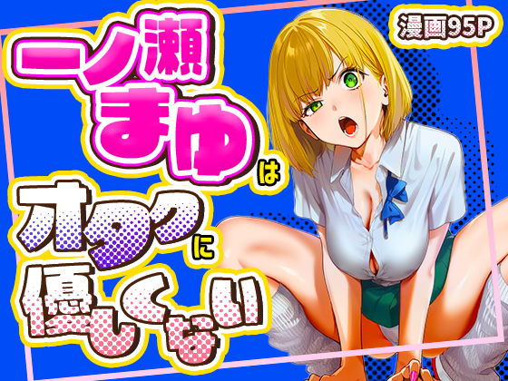 一ノ瀬まゆはオタクに優しくない（けろんぬ）