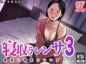 寝取ラレンサ3 最高に相性のいいオトコ（バッドエンドドリーマー）