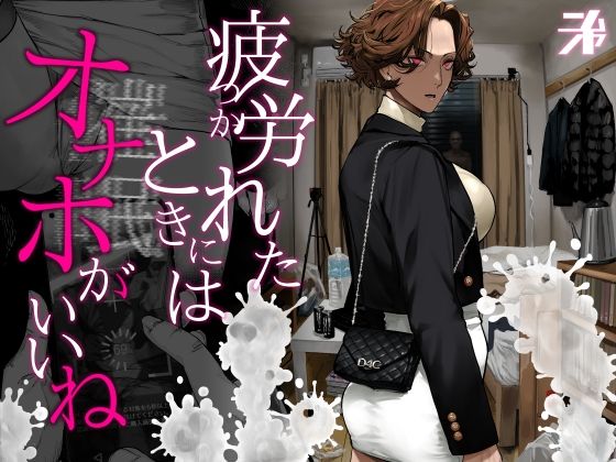 疲労（つか）れたときにはオナホがいいね（にむの屋）