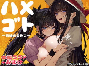 ハメゴト〜姉妹のひみつ〜（パイレーツキャット）