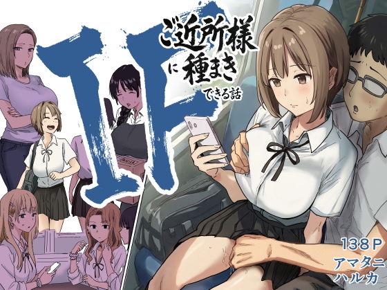 IF:ご近所様に種まきできる世界線の話 〜昔なじみ同級生の場合〜（アマタニハルカ）