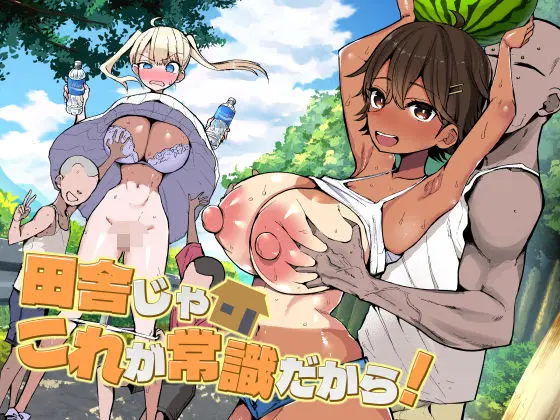 田舎じゃこれが常識だから！（アオヒモファミリア）