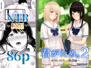 君がため。2 〜市河いのり陥落編〜（シュクリーン）