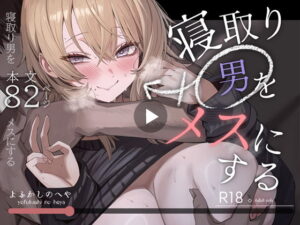 寝取り男をメスにする(よふかしのへや)