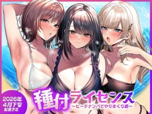 種付ライセンス〜ビーチナンパでやりまくり編〜（南浜屋）