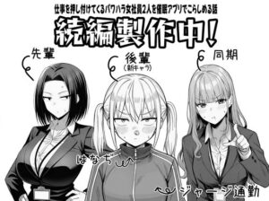 やる気のないZ世代後輩を着替＆催●アプリでこらしめる話（COMICアイル）