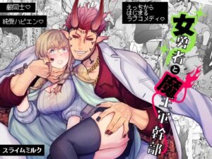 女勇者と魔王軍幹部（スライムミルク）