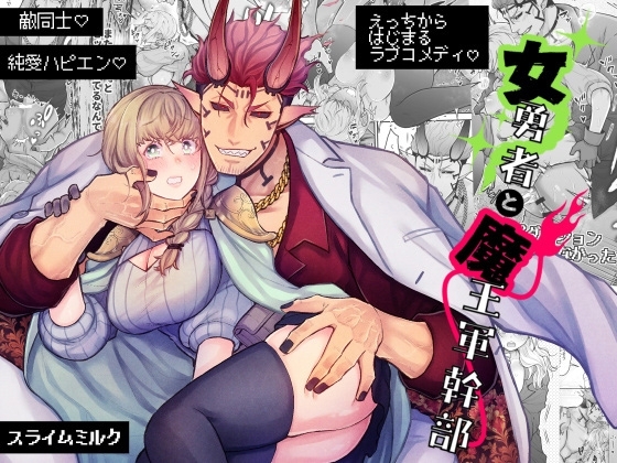 ［女勇者と魔王軍幹部］スライムミルク