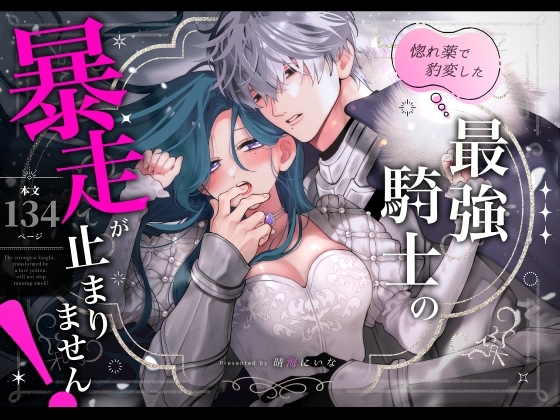 ［惚れ薬で豹変した最強騎士の暴走が止まりません!］春に稲妻
