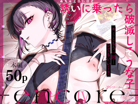 ［めちゃエロいけど誘いに乗ったら破滅しそうな子-encore-］薺屋本舗